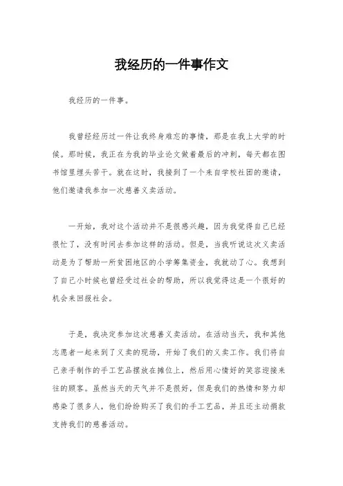 我经历的一件事作文