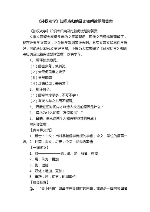 《孙权劝学》知识点归纳及比较阅读题附答案