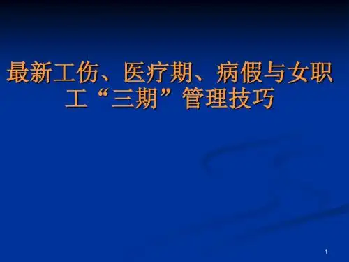 最新工伤、医疗期、病假与女职工“三期”管理技巧(全面实用!)