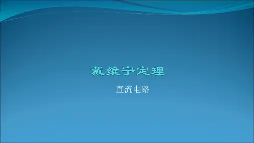戴维宁定理PPT课件