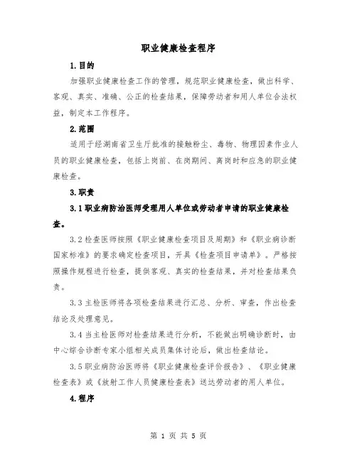 职业健康检查程序（2篇）