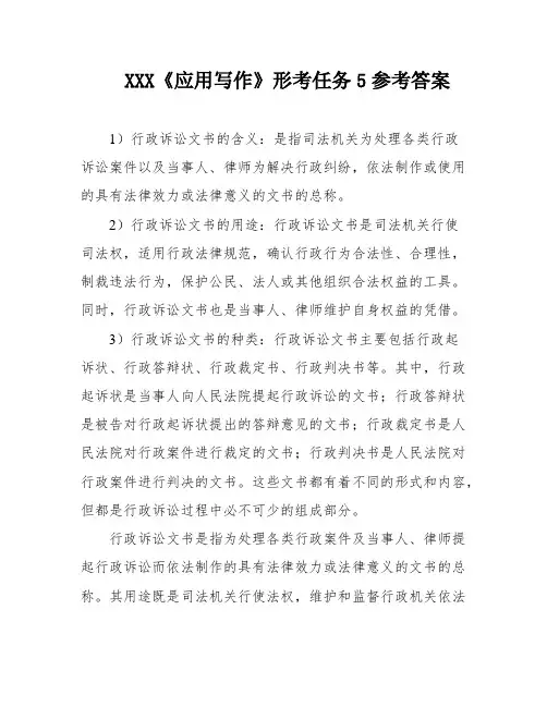 XXX《应用写作》形考任务5参考答案