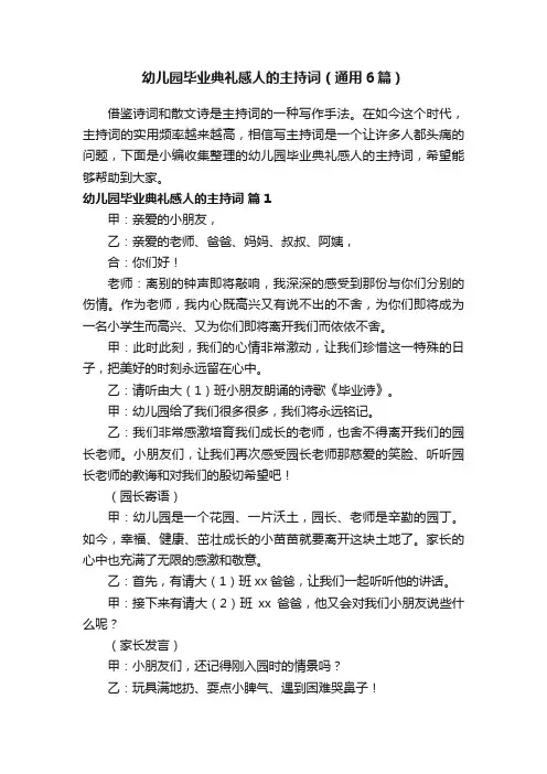 幼儿园毕业典礼感人的主持词（通用6篇）