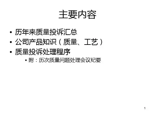 面对质量投诉冷静处理PPT课件