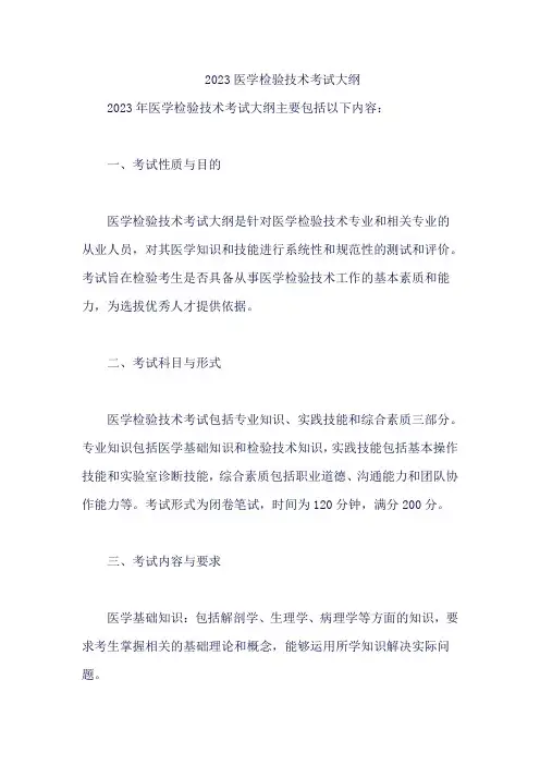 2023医学检验技术考试大纲