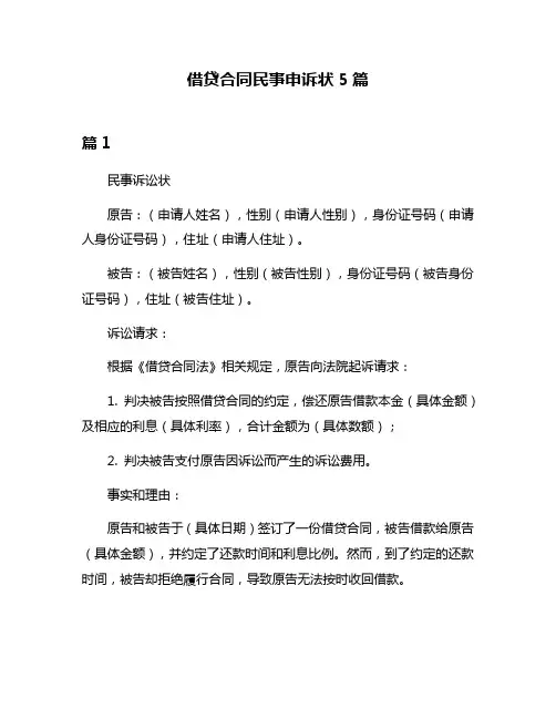 借贷合同民事申诉状5篇