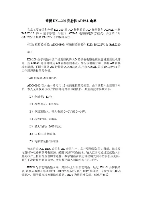 简析DX—200发射机ADPAL电路
