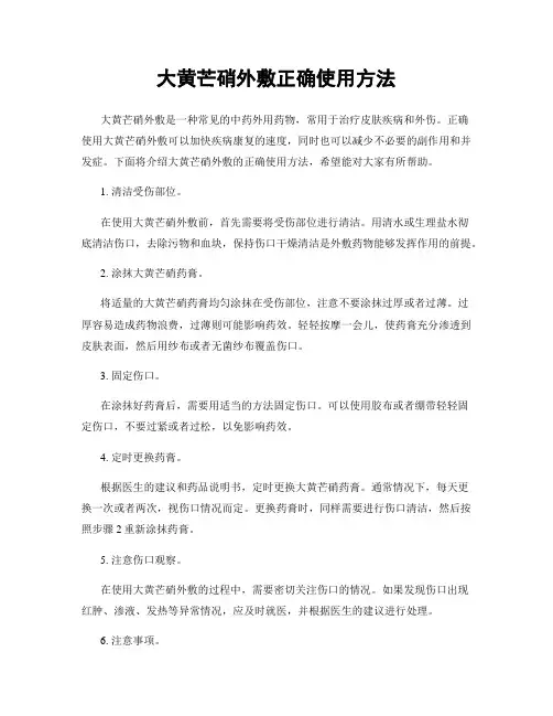 大黄芒硝外敷正确使用方法