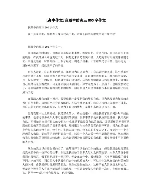 [高中作文]我眼中的高三800字作文