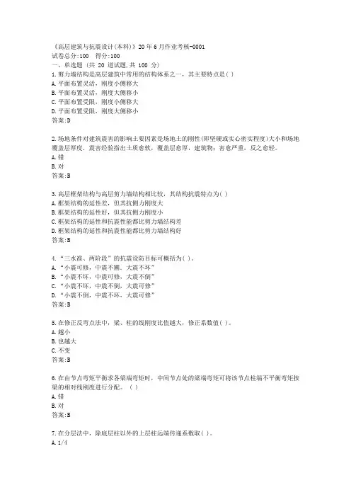 川农《高层建筑与抗震设计(本科)》20年6月作业考核【标准答案】