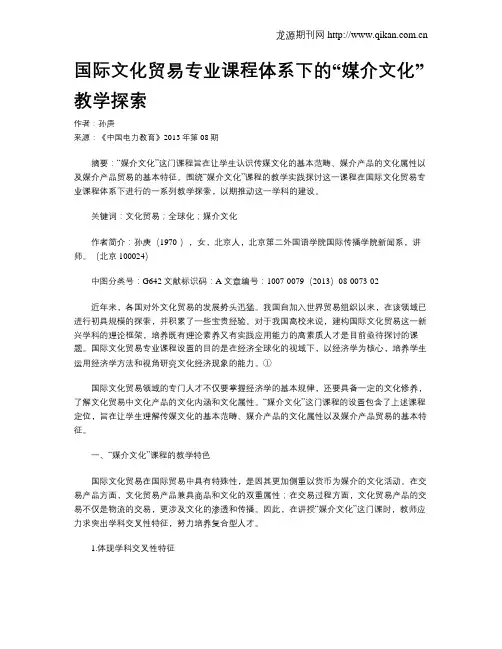国际文化贸易专业课程体系下的“媒介文化”教学探索