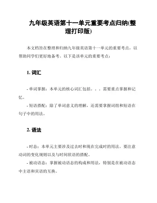 九年级英语第十一单元重要考点归纳(整理打印版)