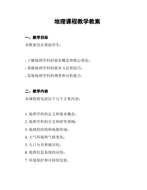 地理课程教学教案