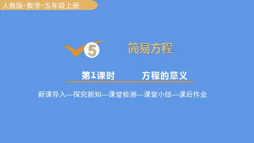 人教版数学五年级上册5方程的意义课件(20张PPT)
