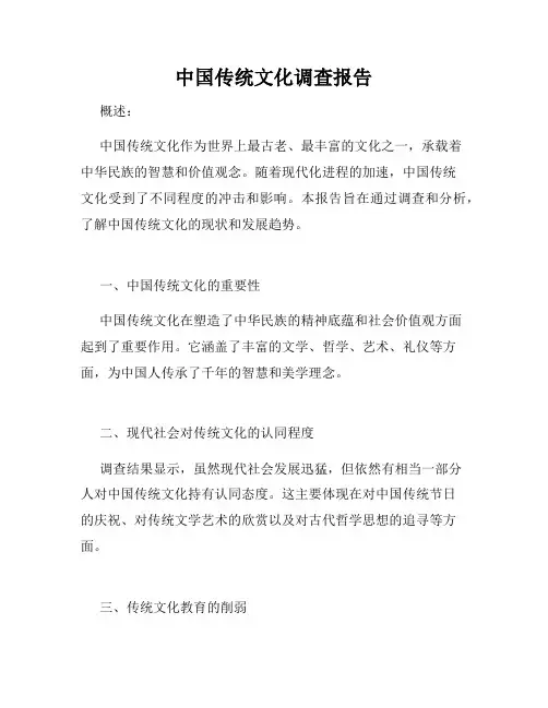 中国传统文化调查报告