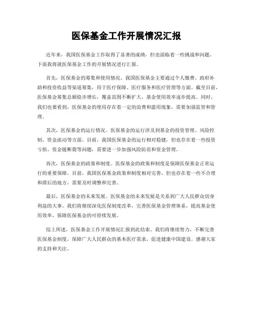 医保基金工作开展情况汇报