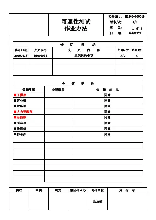 可靠性测试作业办法