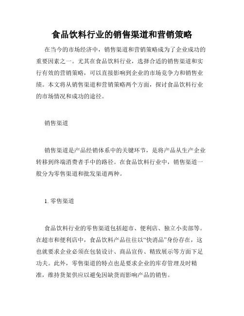 食品饮料行业的销售渠道和营销策略