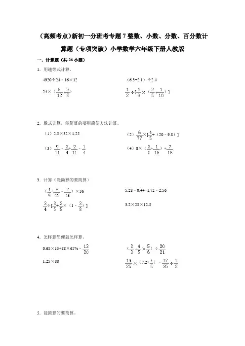 (高频考点)新初一分班考专题7-整数小数分数百分数计算题(专项突破)-小学数学六年级下册人教版