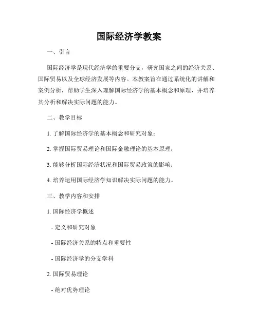 国际经济学教案