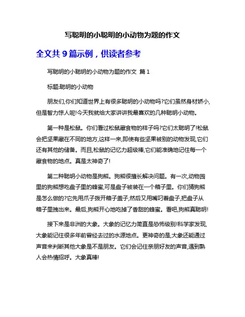 写聪明的小聪明的小动物为题的作文