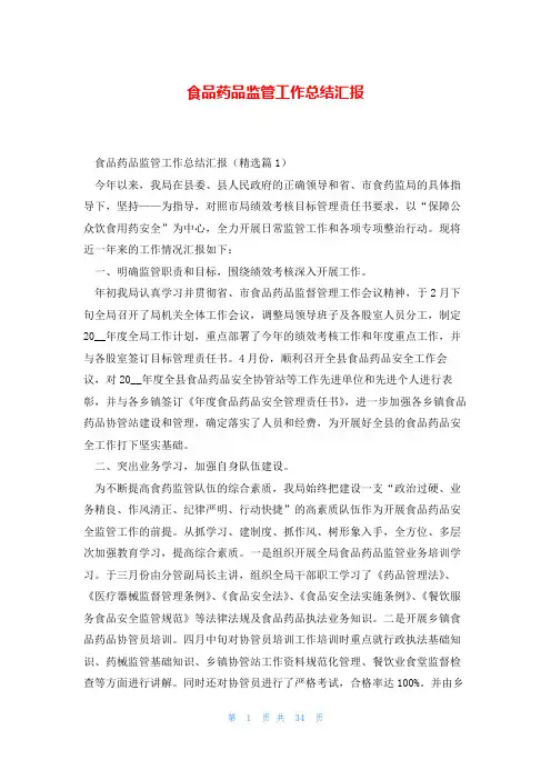 食品药品监管工作总结汇报