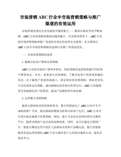 市场营销ABC行业中市场营销策略与推广渠道的有效运用