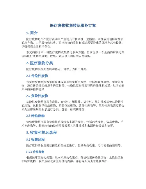 医疗废物收集转运服务方案