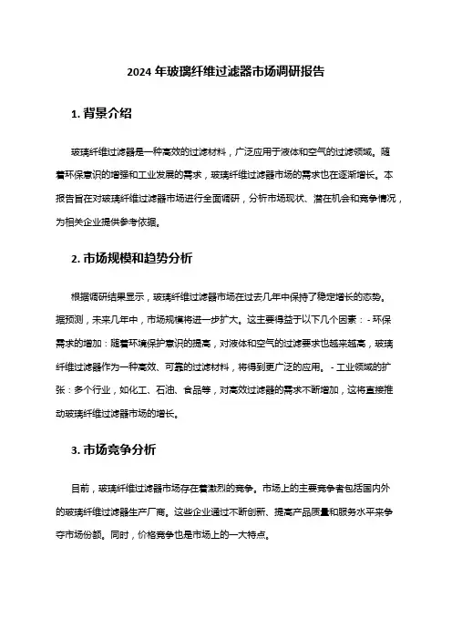 2024年玻璃纤维过滤器市场调研报告