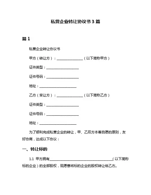 私营企业转让协议书3篇