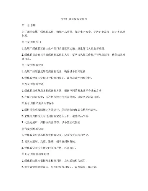 洗煤厂煤化验规章制度