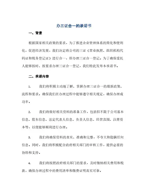 通用范文(正式版)办三证合一的承诺书