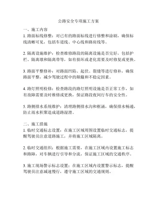 公路安全专项施工方案