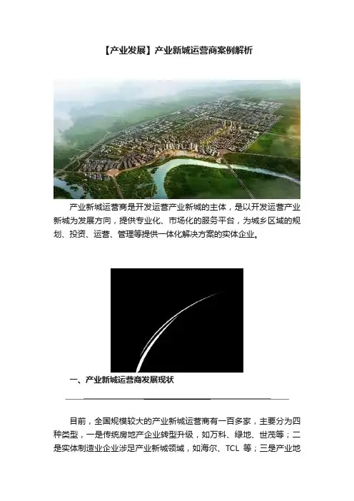 【产业发展】产业新城运营商案例解析