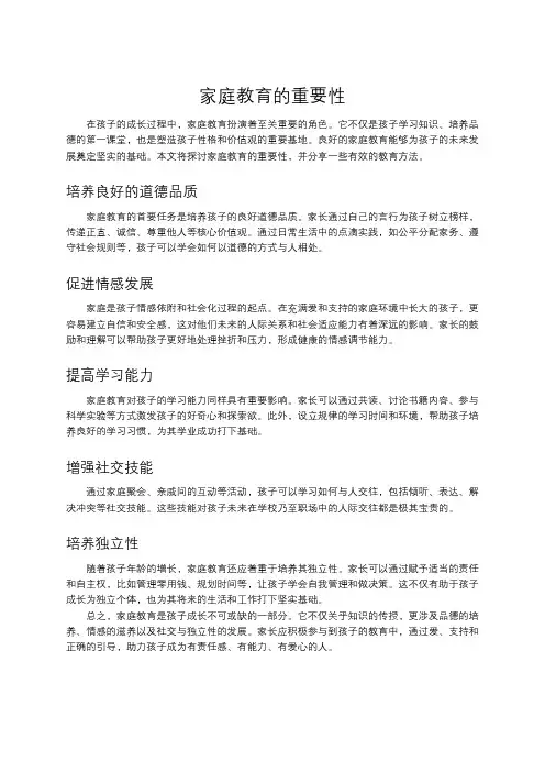 家庭教育的重要性