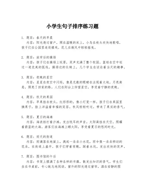 小学生句子排序练习题