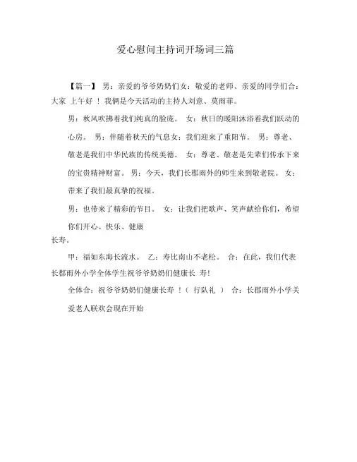 爱心慰问主持词开场词三篇