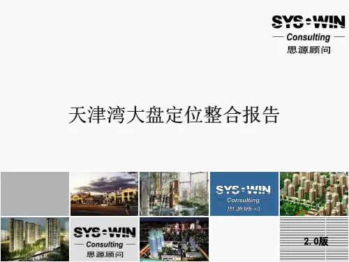 7月超专业商业地产定位报告出品130页PPT
