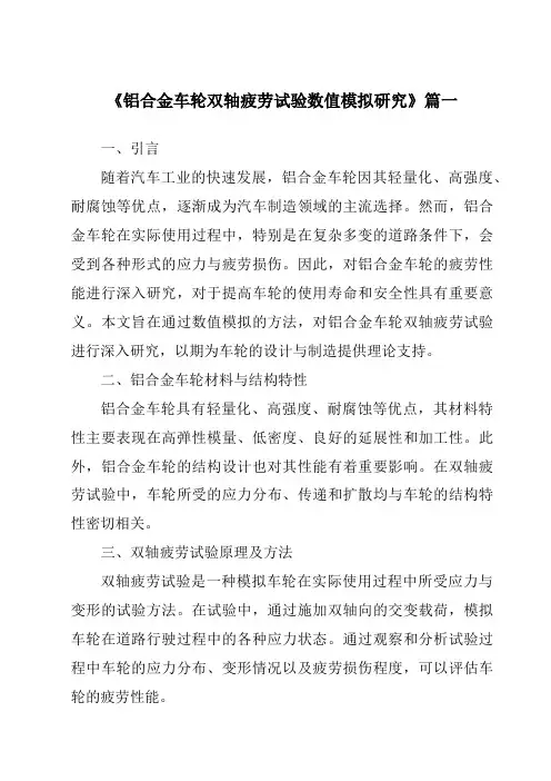 《铝合金车轮双轴疲劳试验数值模拟研究》范文
