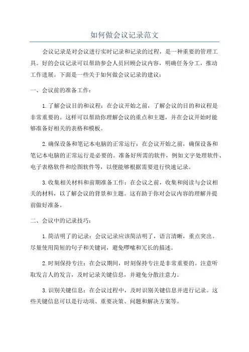 如何做会议记录范文