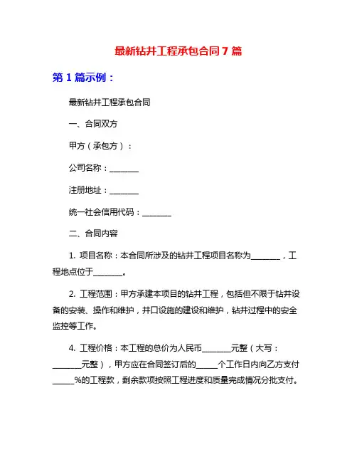 最新钻井工程承包合同7篇