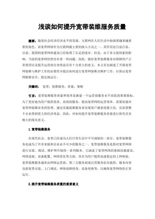 浅谈如何提升宽带装维服务质量