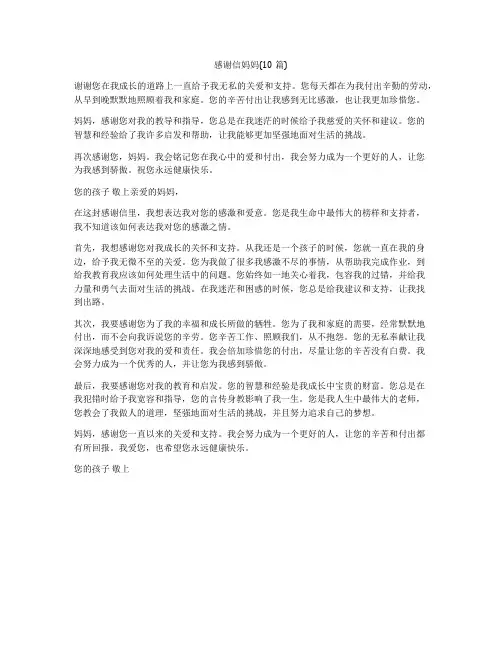 感谢信妈妈(10篇)