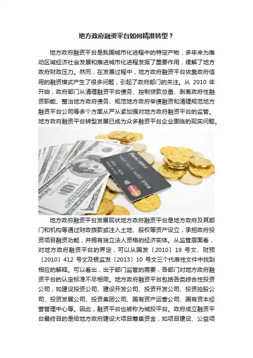 地方政府融资平台如何精准转型？