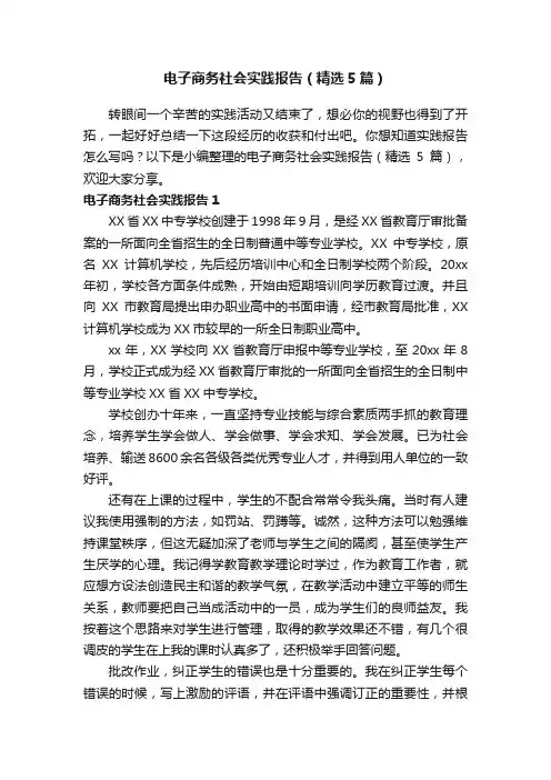 电子商务社会实践报告（精选5篇）