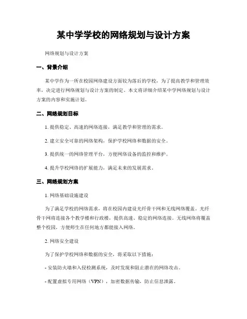 某中学学校的网络规划与设计方案