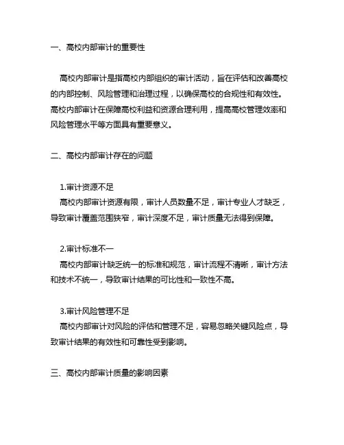 高校内部审计质量的影响因素与优化策略