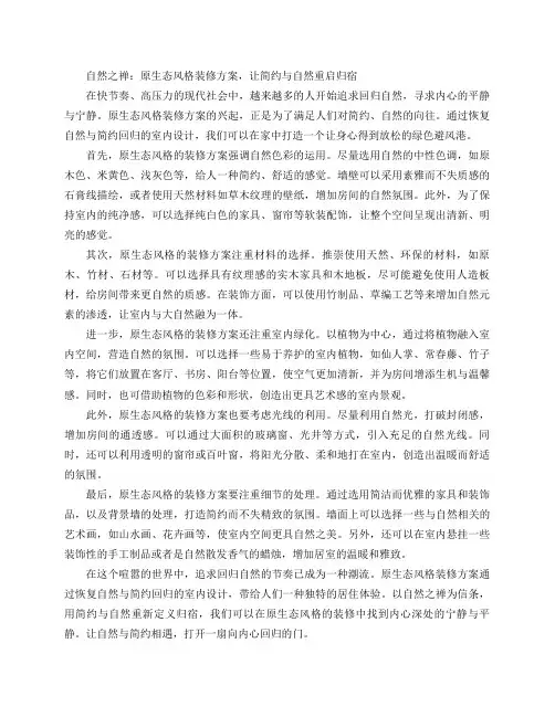 原生态风格方案,恢复自然与简约回归的室内设计(自然之禅：原生态风格装修方案,让简约与自然重启归宿)