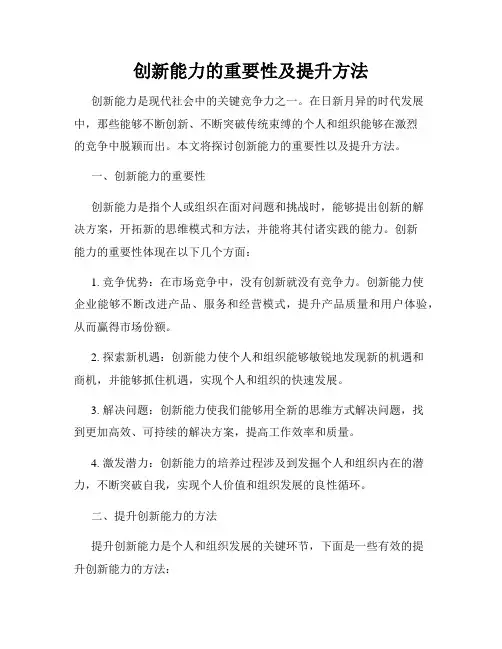 创新能力的重要性及提升方法