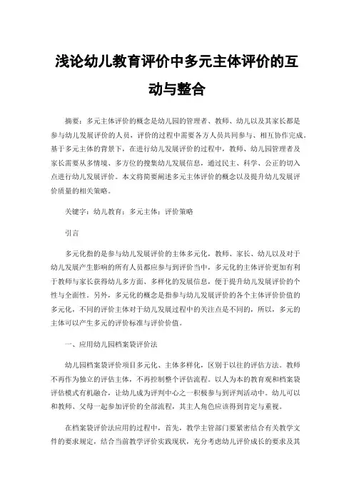 浅论幼儿教育评价中多元主体评价的互动与整合